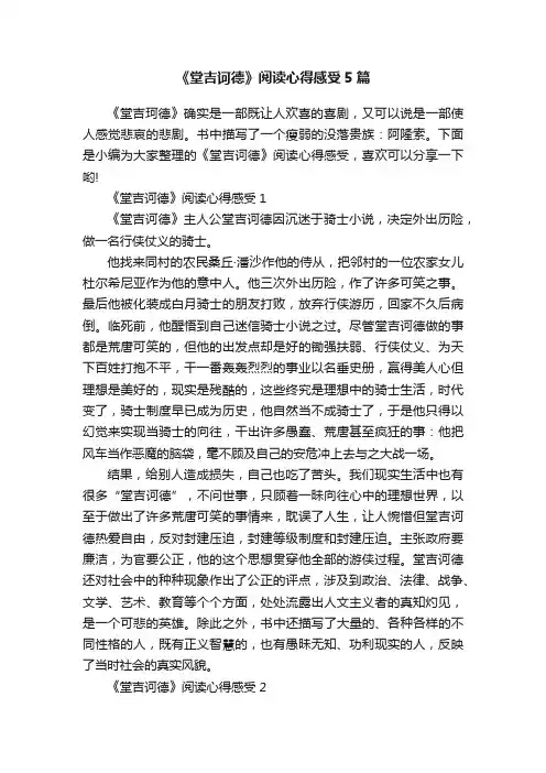 《堂吉诃德》阅读心得感受5篇