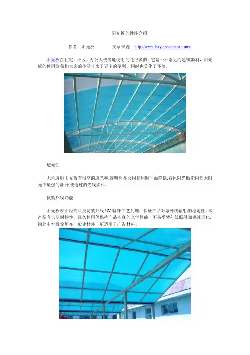 阳光板的性能介绍