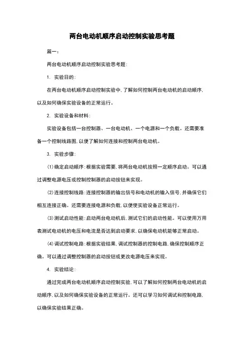 两台电动机顺序启动控制实验思考题