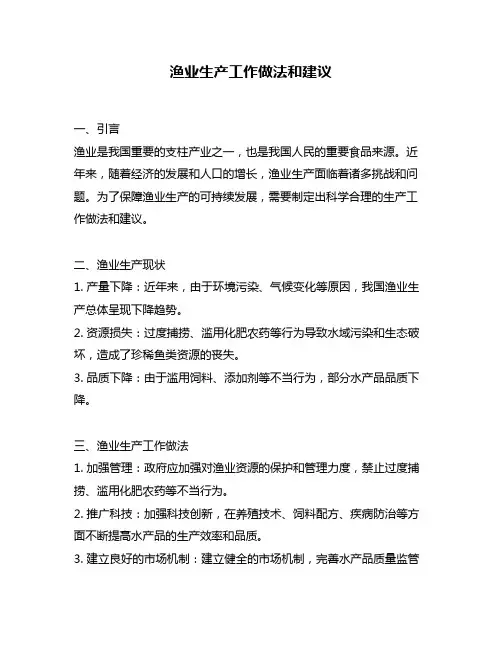 渔业生产工作做法和建议