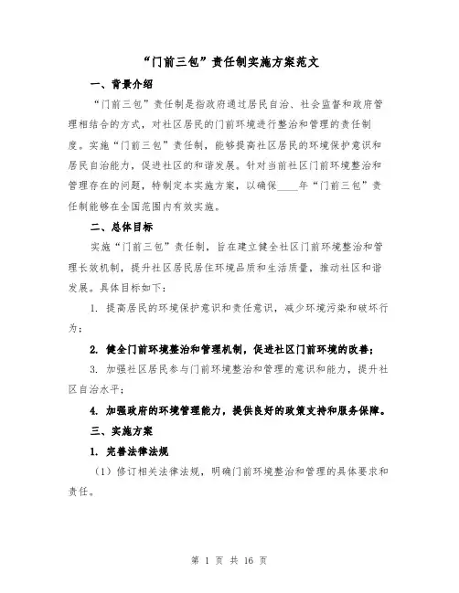 “门前三包”责任制实施方案范文（6篇）