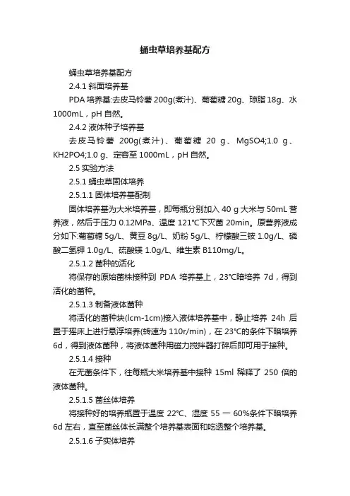 蛹虫草培养基配方
