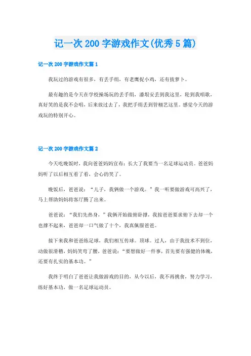 记一次200字游戏作文(优秀5篇)