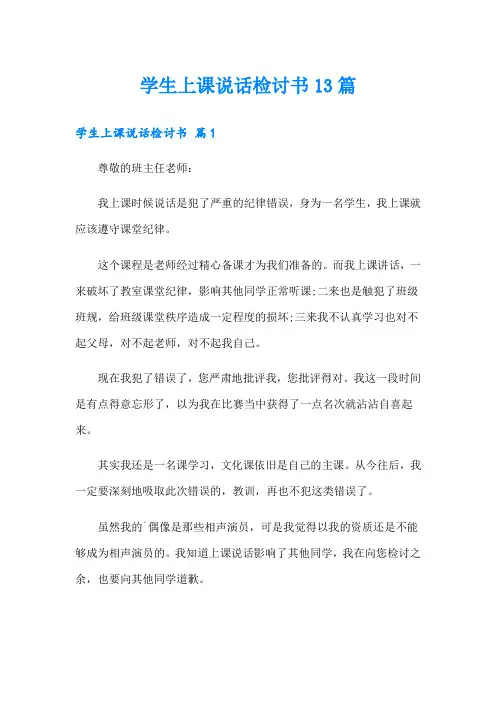 学生上课说话检讨书13篇