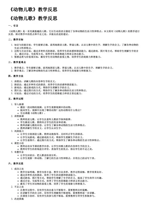 《动物儿歌》教学反思