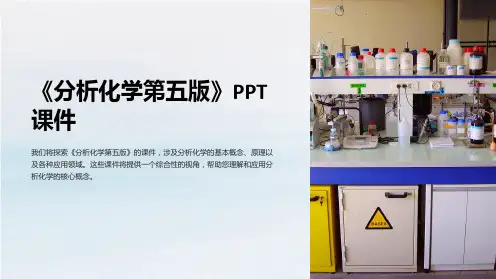 《分析化学第五版》课件