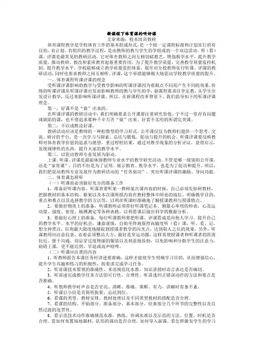 新课程下体育课的听评课