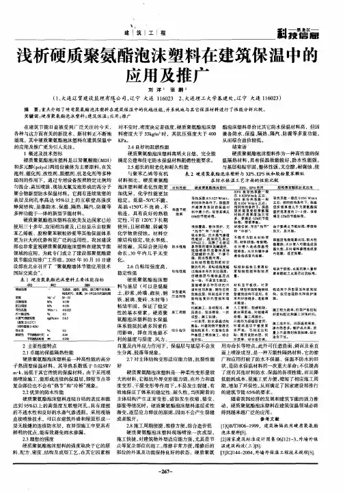 浅析硬质聚氨酯泡沫塑料在建筑保温中的应用及推广