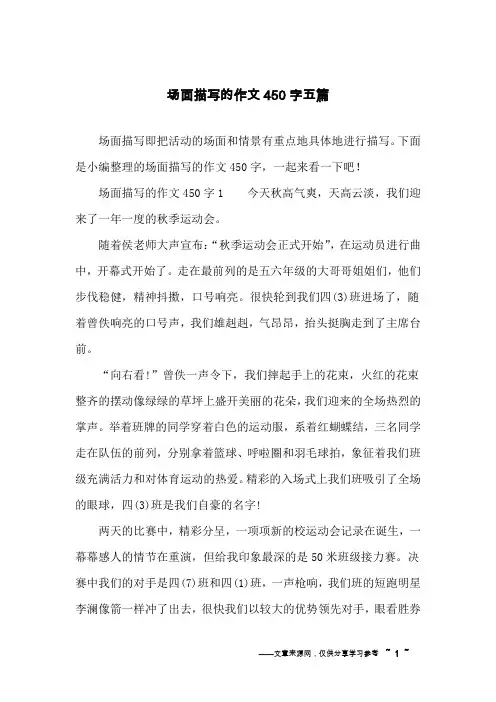 场面描写的作文450字五篇