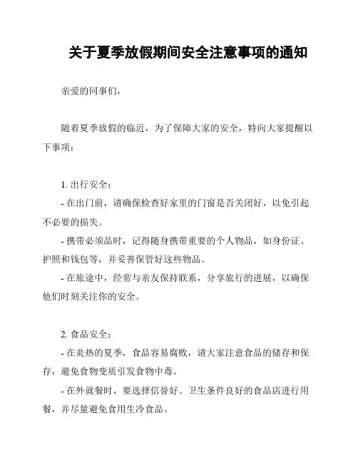 关于夏季放假期间安全注意事项的通知
