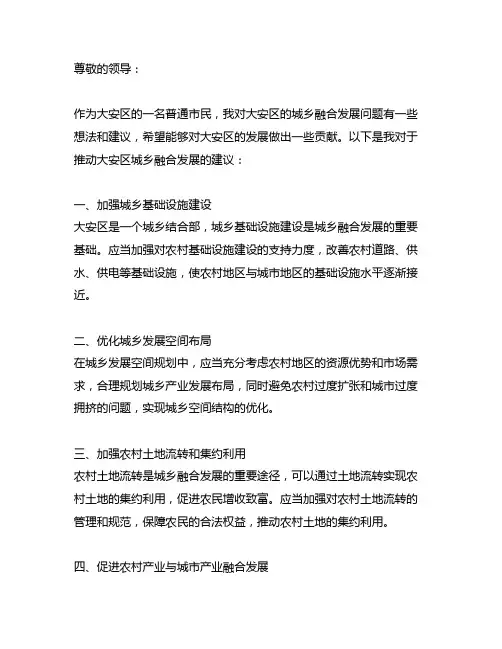 关于推动大安区城乡融合发展的建议