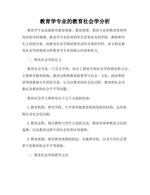 教育学专业的教育社会学分析