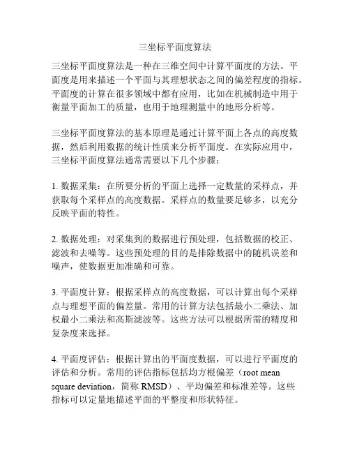 三坐标平面度算法