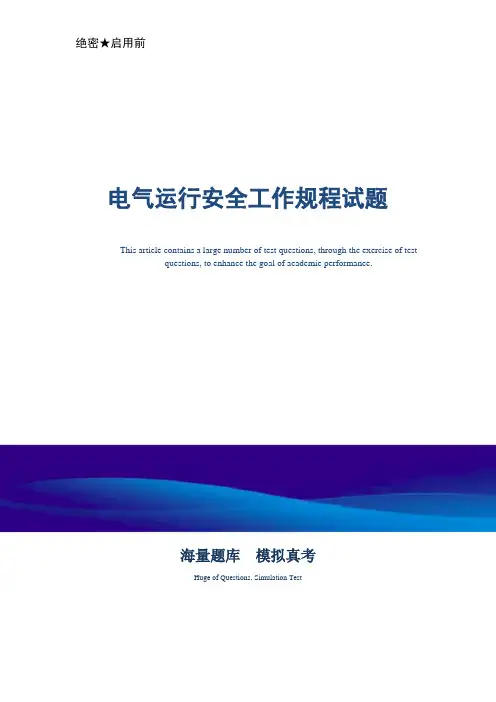 2021年电气运行安全工作规程试题_最新版