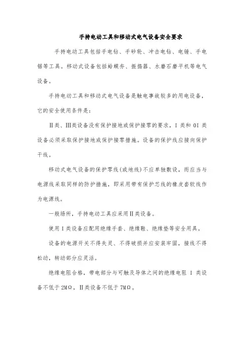 手持电动工具和移动式电气设备安全要求