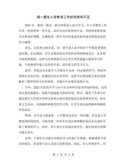 高一新生入学教育工作的优势和不足
