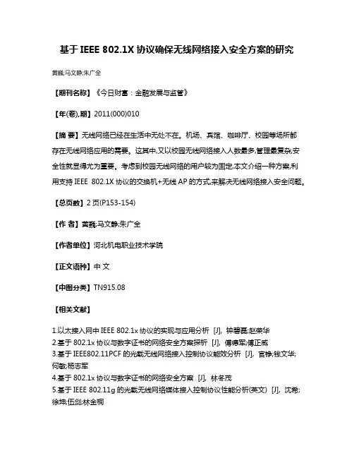基于IEEE 802.1X协议确保无线网络接入安全方案的研究