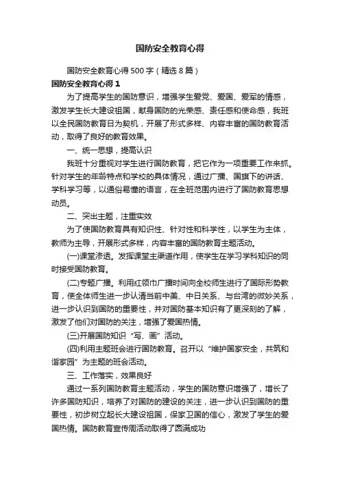 国防安全教育心得500字（精选8篇）