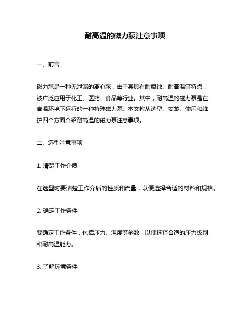 耐高温的磁力泵注意事项