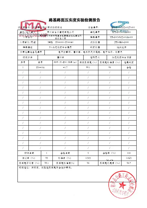 路基路面压实度实验检测报告