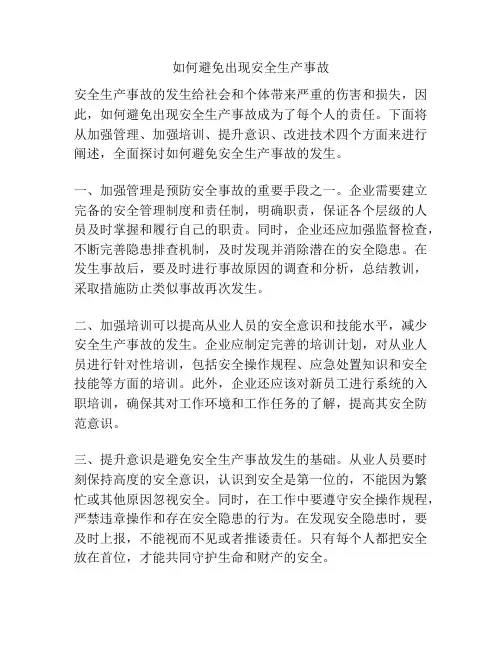 如何避免出现安全生产事故