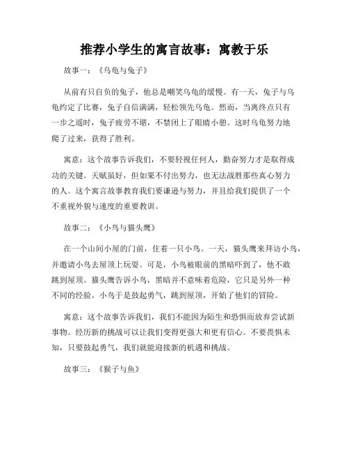 推荐小学生的寓言故事：寓教于乐