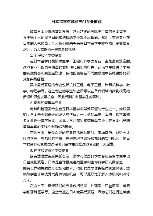 日本留学有哪些热门专业推荐