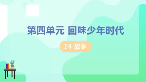 14人教版九年级语文上册第14课《故乡》精品教学ppt课件【含教材习题及答案】