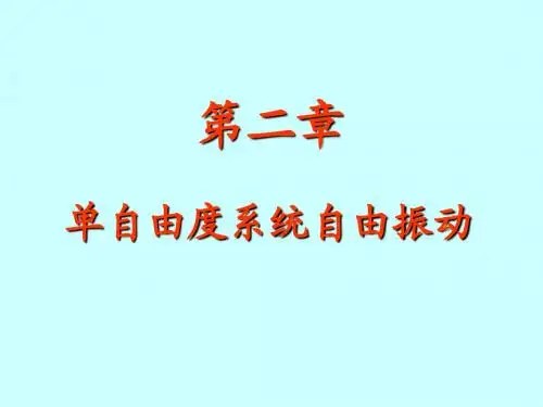 第2章_单自由度系统-2.2 无阻尼自由振动