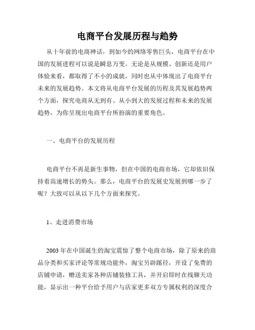电商平台发展历程与趋势
