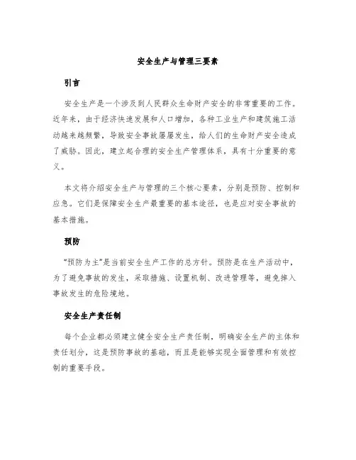 安全生产与管理三要素