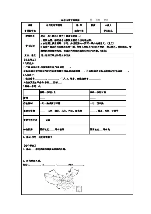 鲁教版(五四学制)七年级地理下导学案 第五章中国的地理差异(表格式,无答案)
