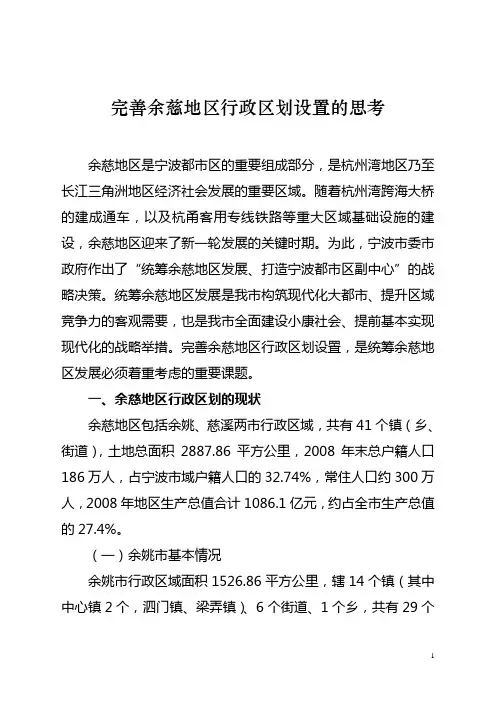 完善行政区划设置 推进余慈地区统筹发展