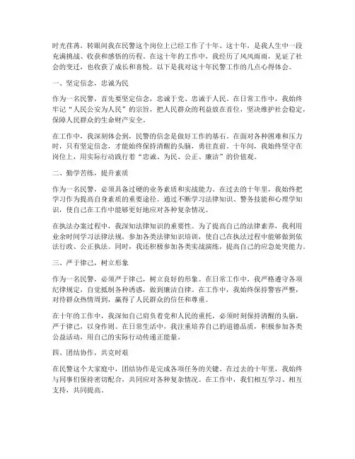 民警工作十年心得体会