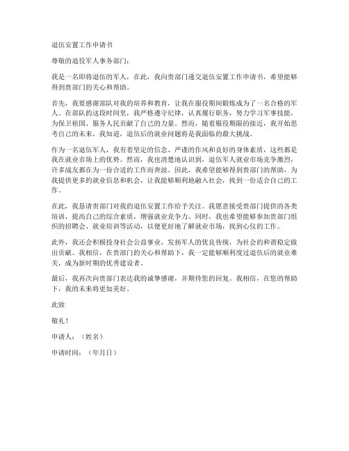 退伍安置工作申请书