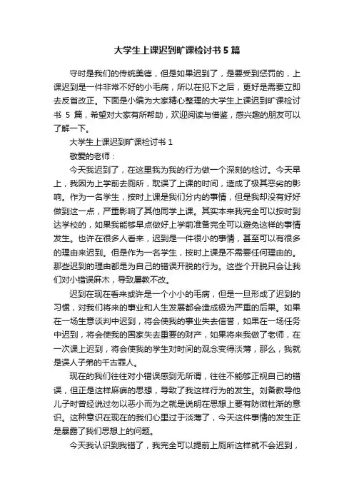 大学生上课迟到旷课检讨书5篇
