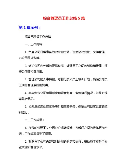 综合管理员工作总结5篇