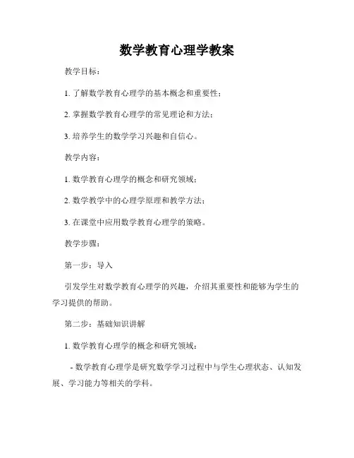 数学教育心理学教案