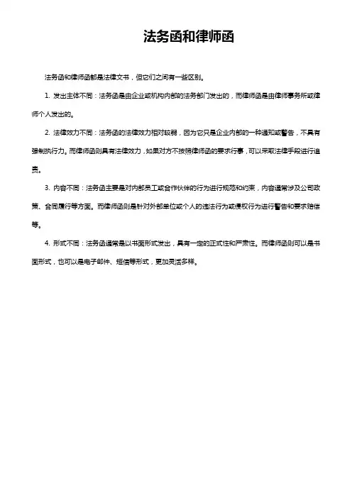 法务函和律师函