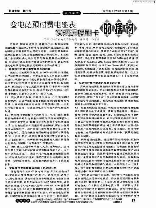 变电站预付费电能表实现远程刷卡的探讨