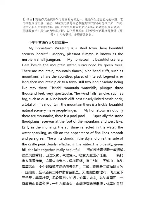 小学生英语作文及翻译（五篇）