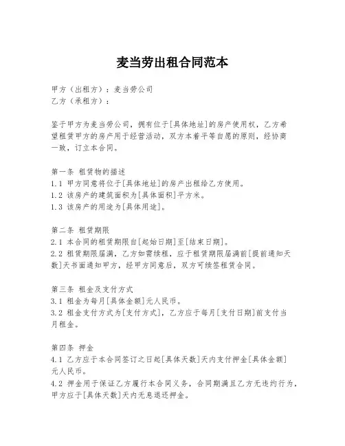 麦当劳出租合同范本