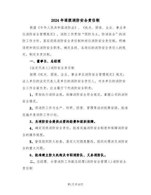 2024年逐级消防安全责任制(二篇)
