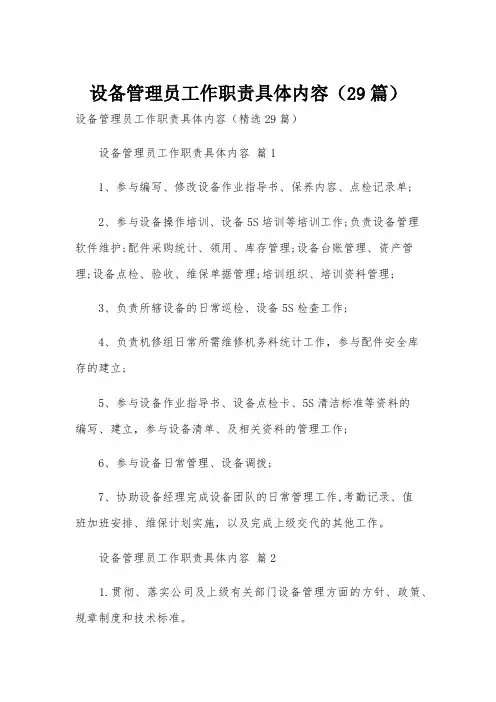 设备管理员工作职责具体内容(29篇)