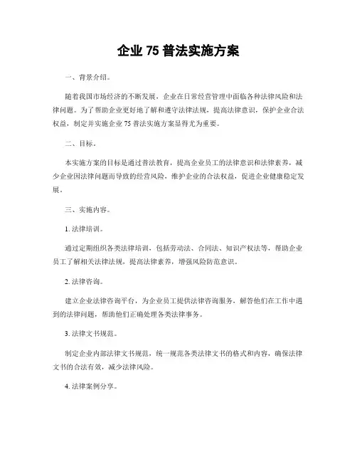 企业75普法实施方案