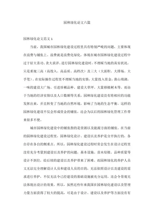园林绿化论文六篇
