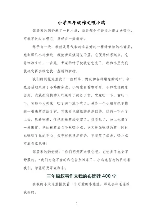 小学三年级作文喂小鸡