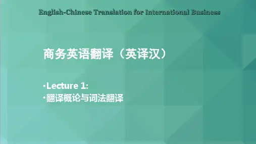 商务英语翻译-U1+U2
