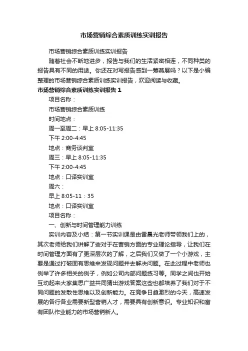 市场营销综合素质训练实训报告