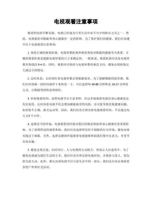 电视观看注意事项